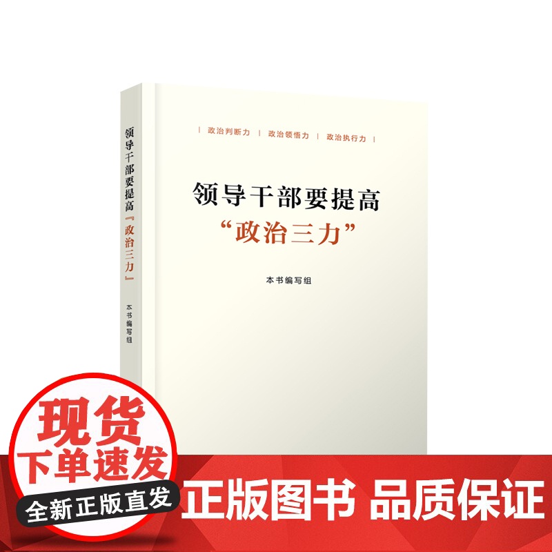 领导干部要提高“政治三力” 人民出版社高清大图
