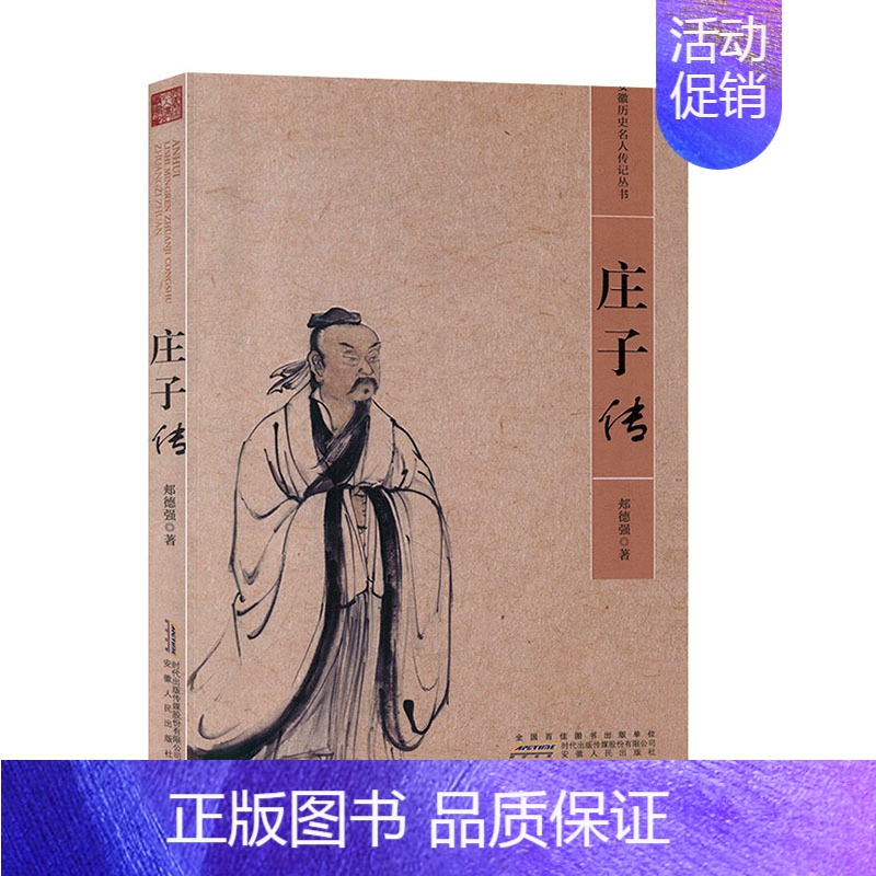[正版]庄子传--安徽历史名人传记丛书:第1辑 郏德强 安徽人民出版社 人物传记 历史人物 书籍
