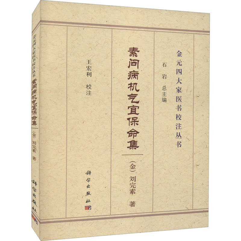 醉染图书素问病机气宜保命集9787030695093高清大图