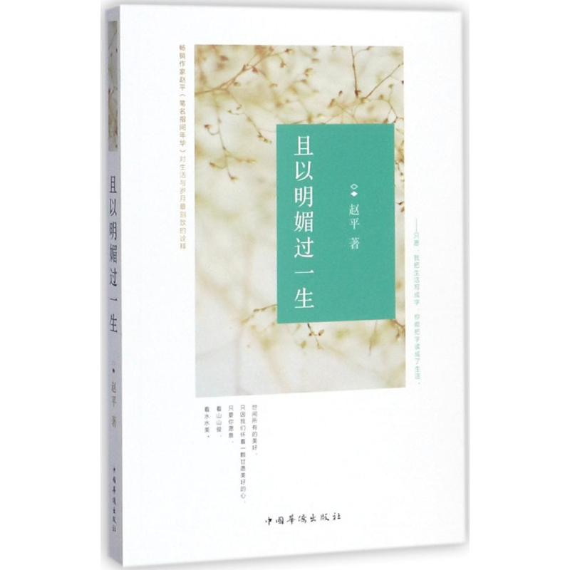 [M]且以明媚过一生-9787511369529高清大图