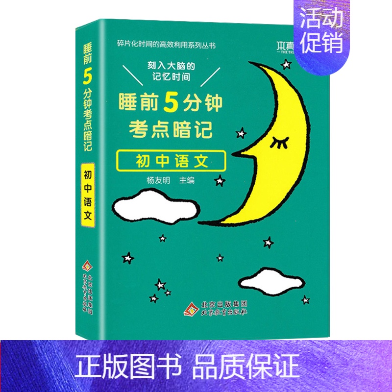 睡前五分钟考点暗记[初中语文] 初中通用 [正版]初中小四门必背知识点人教版 睡前五分钟考点暗记政治历史地理生物基础知识高清大图