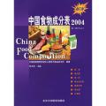 【出版社】中国食物成分表2004 /9787810716789/148/72/ 杨月欣 北京大学医学出版社