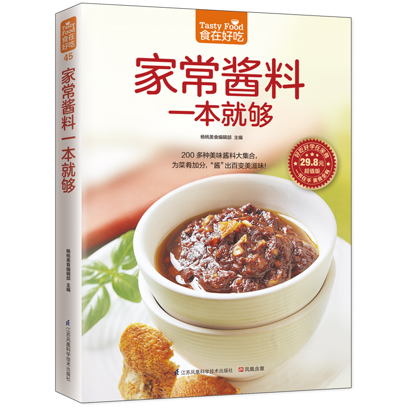 [正版]食在好吃--家常酱料一本就够+303道好吃的海鲜菜 烹饪美食书家常菜谱书主厨家宴 前菜·生食·酱料 生活做菜酱料