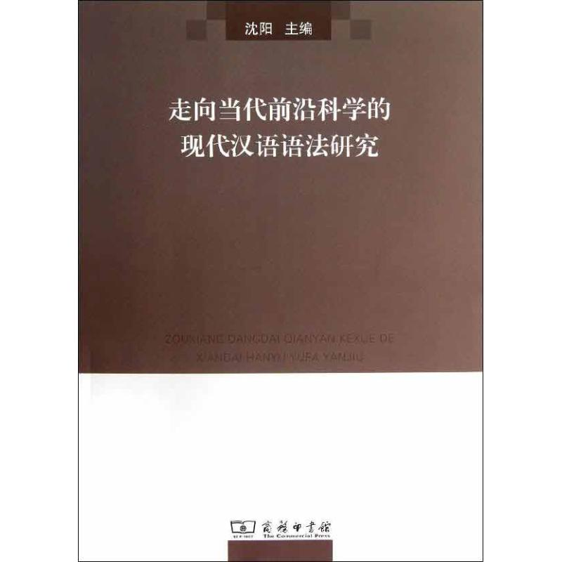 【M】走向当代前沿科学的现代汉语语法研究-9787100092890