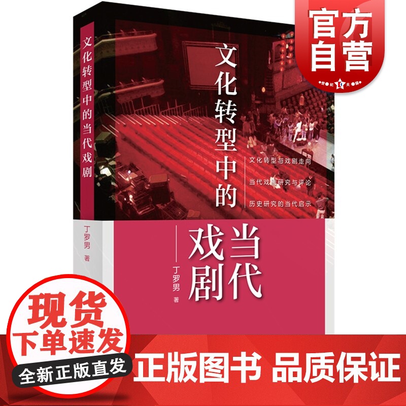 文化转型中的当代戏剧 丁罗男著当代中国戏剧研究话剧史论文化转型戏剧走向研究上海书店出版社另著二十世纪中国戏剧整体观高清大图