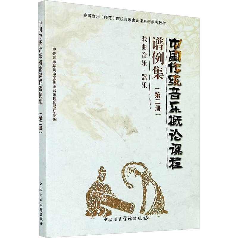 中国传统音乐概论课程谱例集(第二册)高清大图