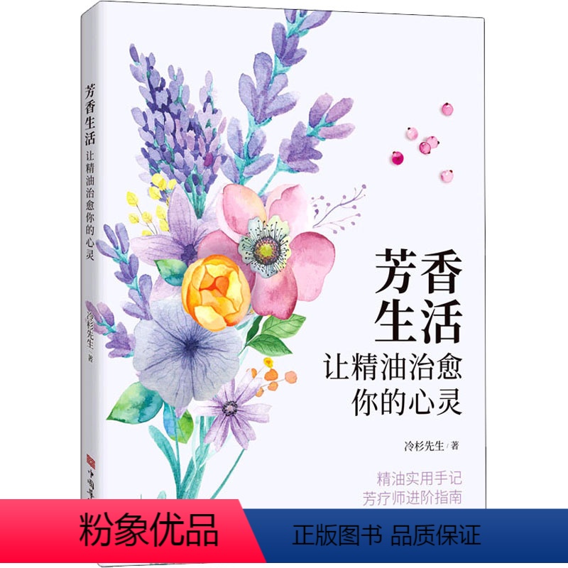 【正版】芳香生活 让精油治愈你的心灵 冷杉先生 著 都市手工艺书籍生活 书店图书籍 中国华侨出版社