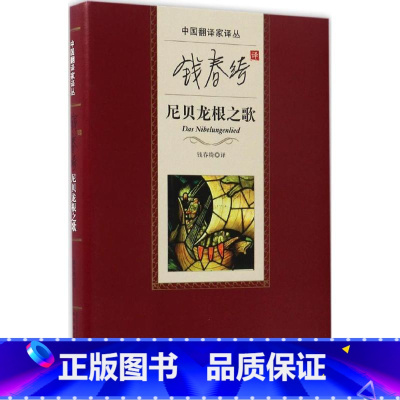 [正版]5折中国翻译家译丛:尼贝龙根之歌 9787020112937 钱春绮 人民文学 小说 世界名著 欧洲