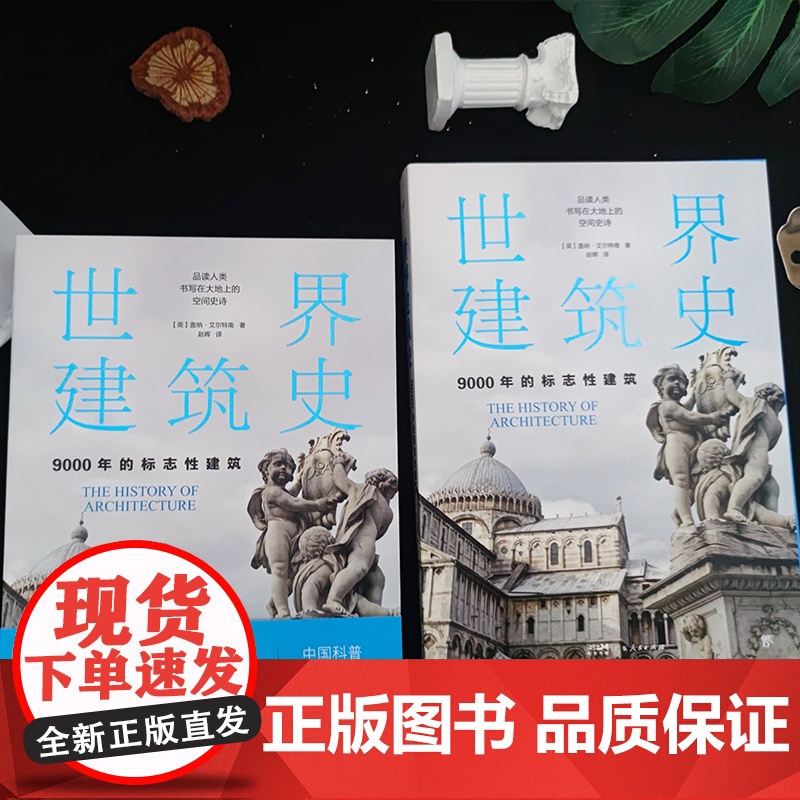 世界建筑史 9000年的标志性建筑 探秘世界建筑奇迹 近400张精美图片高清全彩印刷中国科普协会 正版科普书籍实体书 出高清大图