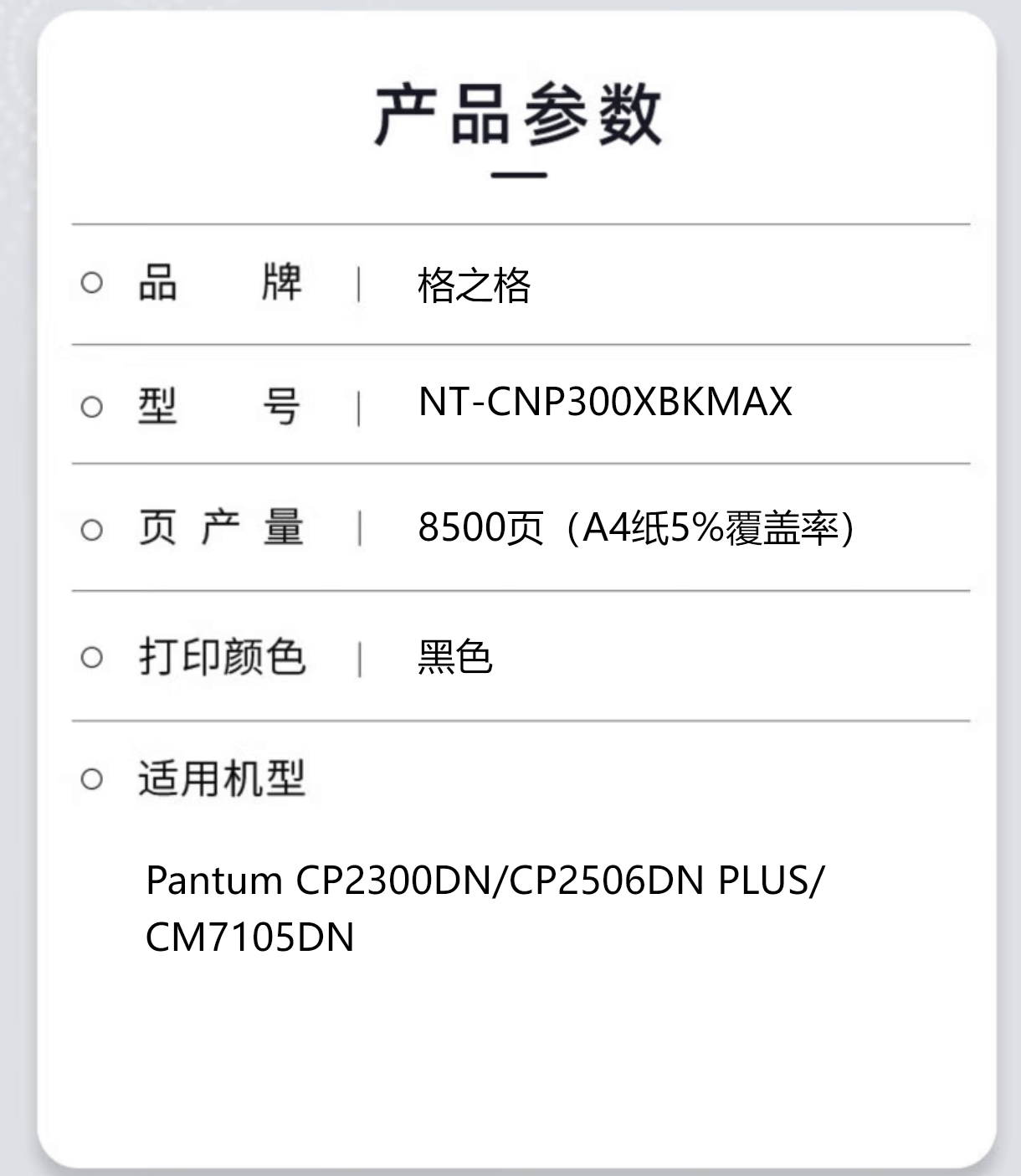 格之格NT-CNP300XBKMAX大容量粉盒适用于奔图Pantum CP2300DN/CP2506DN PLUS高清大图
