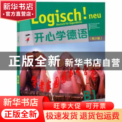 正版 开心学德语(青少版B1教师手册)