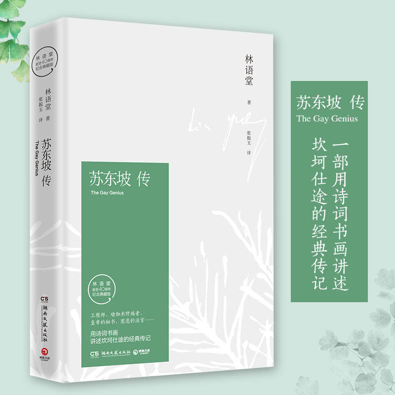 [醉染正版] 苏东坡传 林语堂著精装典藏版历史人物传记 一部用诗词书画讲述坎坷仕途的经典名人传记书苏轼传文学高清大图