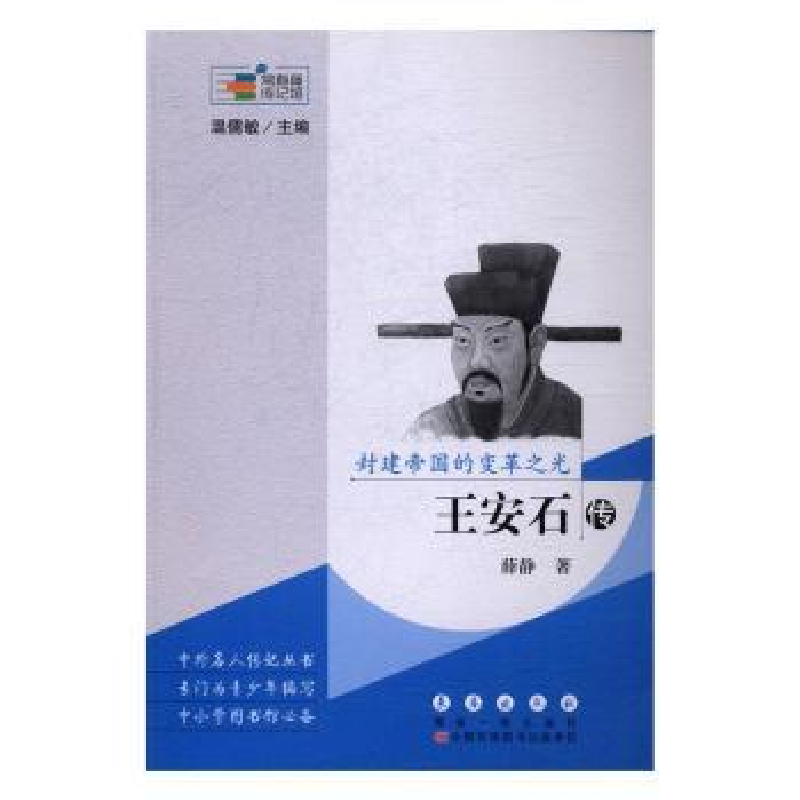诺森封建帝国的变革光安石传薛静著9787544546713长春出版社