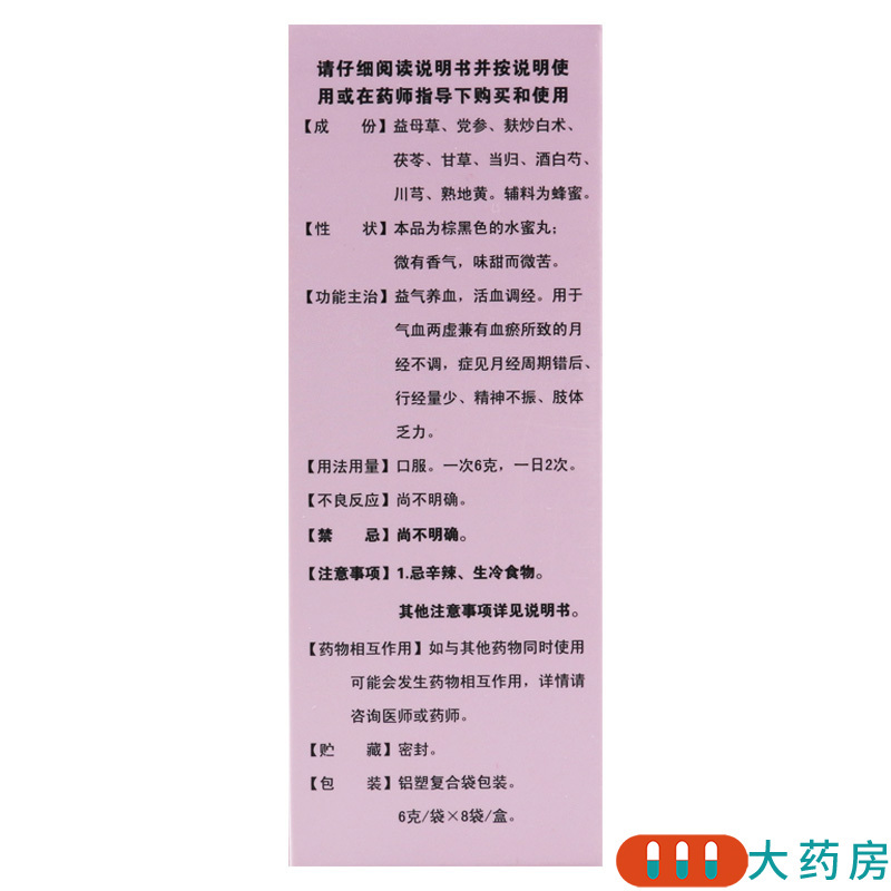 太极八珍益母丸6g*8袋/盒月经不调行经量少精神不振肢体乏力