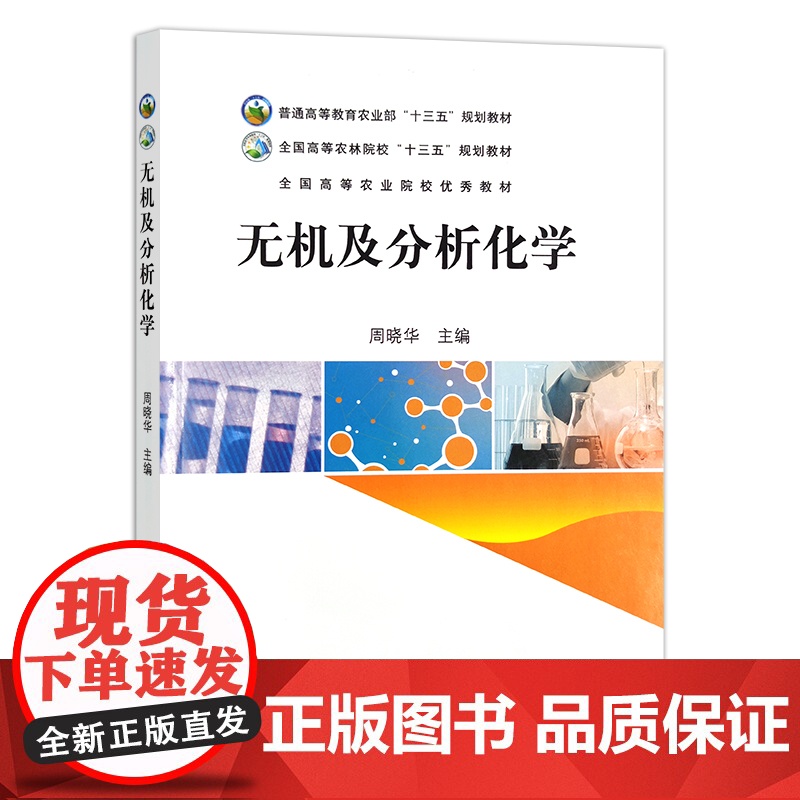无机及分析化学 周晓华 普通高等教育农业部“十三五”规划教材 全国高等农林院校“十三五”规划教材 242579高清大图