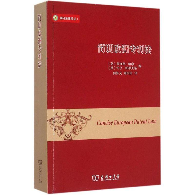 正版新书】简明欧洲专利法理查德·哈康9787100111539