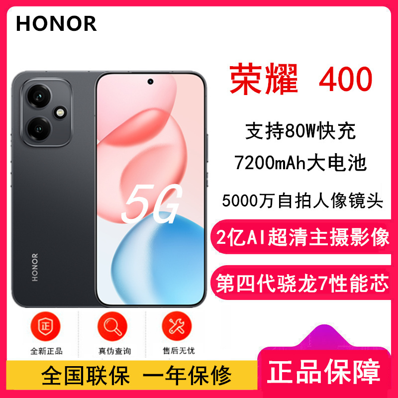 [全新]荣耀400 16GB+512GB 幻夜黑 第四代骁龙7芯 2亿超清影像7200mAh大电池 80W快充 拍照时尚手机