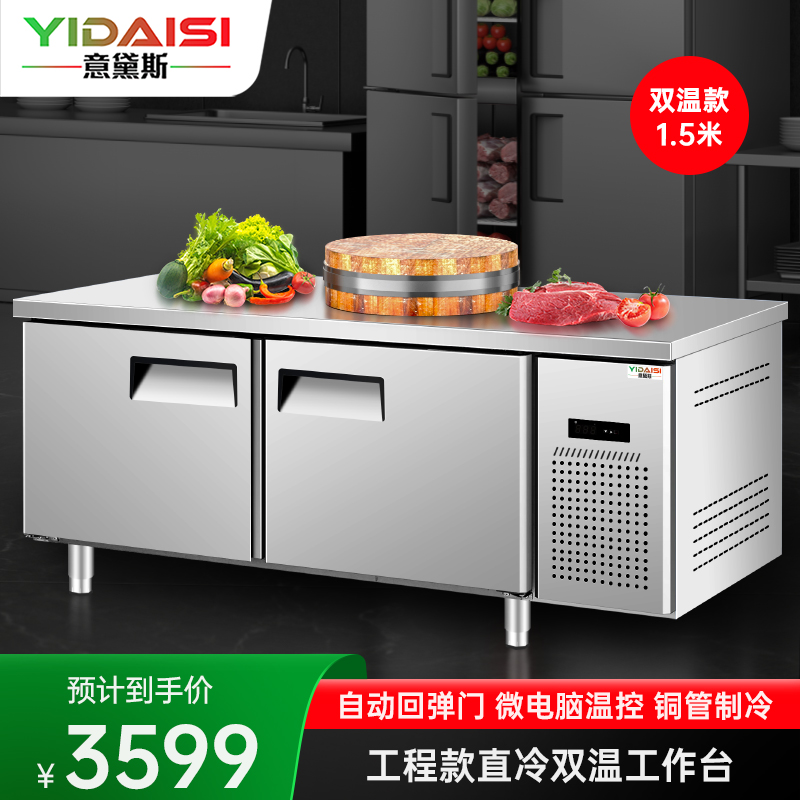 意黛斯 冷藏冷冻操作台冰柜冰箱工作台 商用不锈钢保鲜柜 厨房食堂卧式电冰箱奶茶店设备平冷柜YDS-LBGZT15-60S