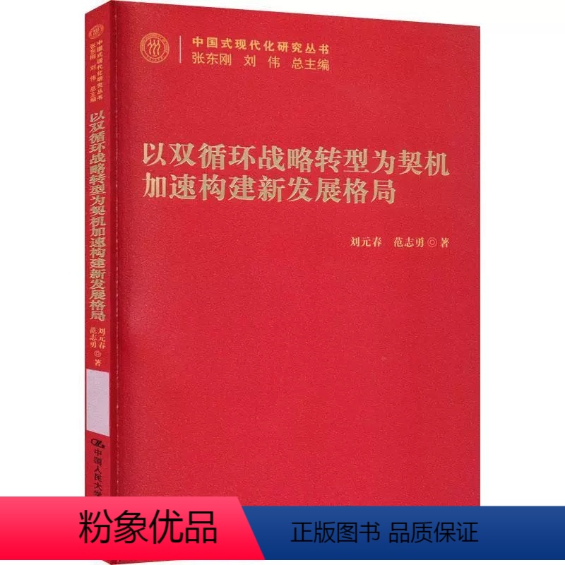 [正版]以双循环战略转型为契机加速构建新发展格局 中国式现代化研究丛书 刘元春 范志勇 9787300309743 中