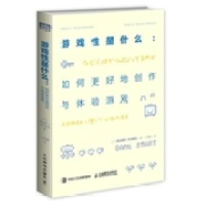 11游戏性是什么如何更好地创作与体验游戏978711539391322