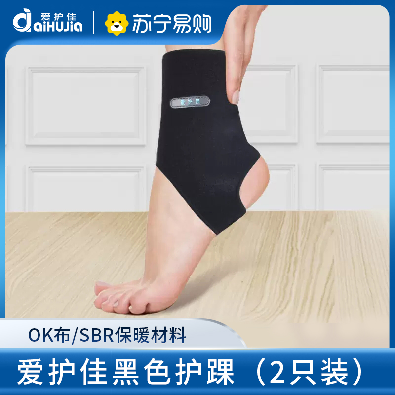 爱护佳护踝医用固定带崴脚保护套运动护踝男女脚腕固定扭伤防护具 护踝2个