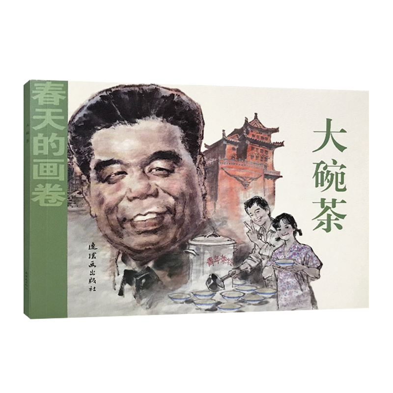音像大碗茶/春天的画卷改编:李武魁//张艾薇|绘画:陈玉先