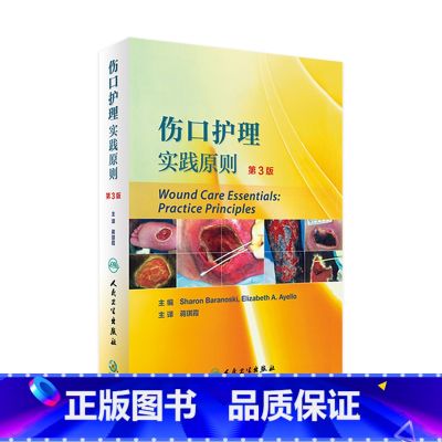 【正版】伤口护理实践原则 第3版 翻译版 蒋琪霞 主译 护理学 9787117239035 2017年3月参考书 人民