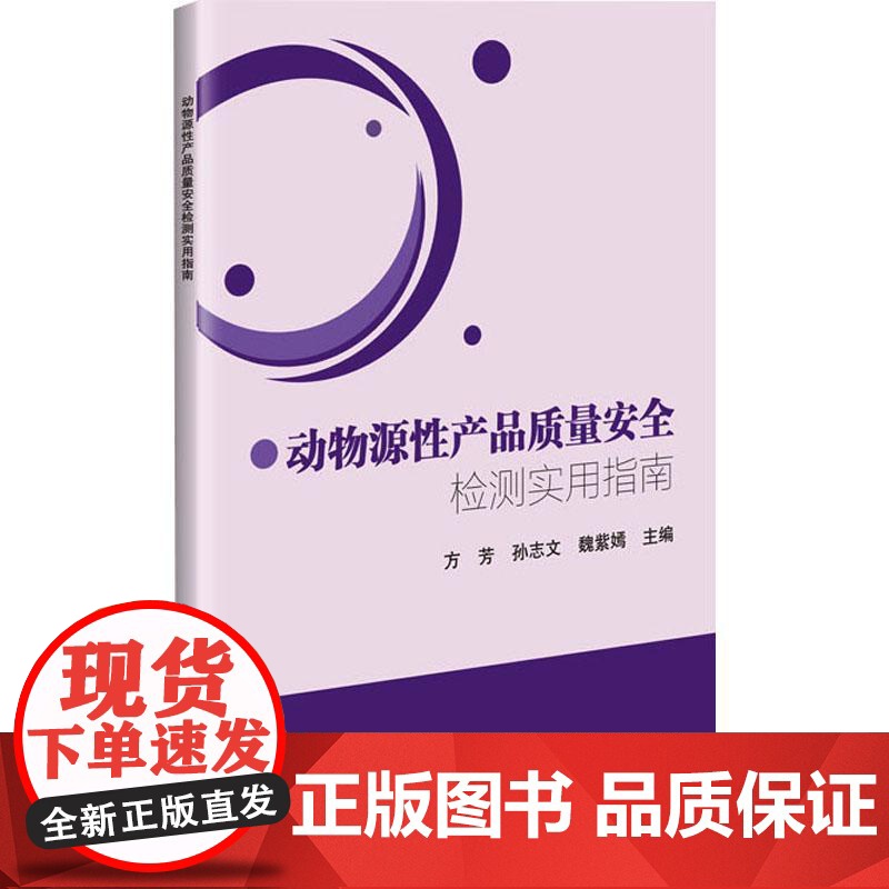 动物源性产品质量安全检测实用指南 方芳 孙志文 魏紫嫣 编 9787511665812中国农业科学技术出版社高清大图