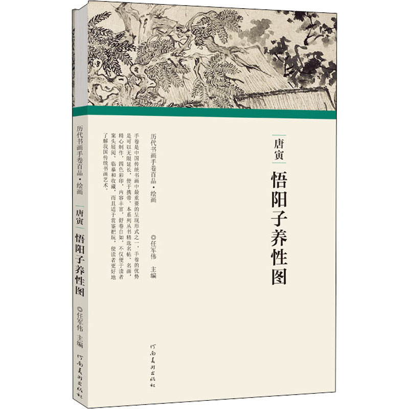 醉染图书唐寅 悟阳子养图9787540148164高清大图