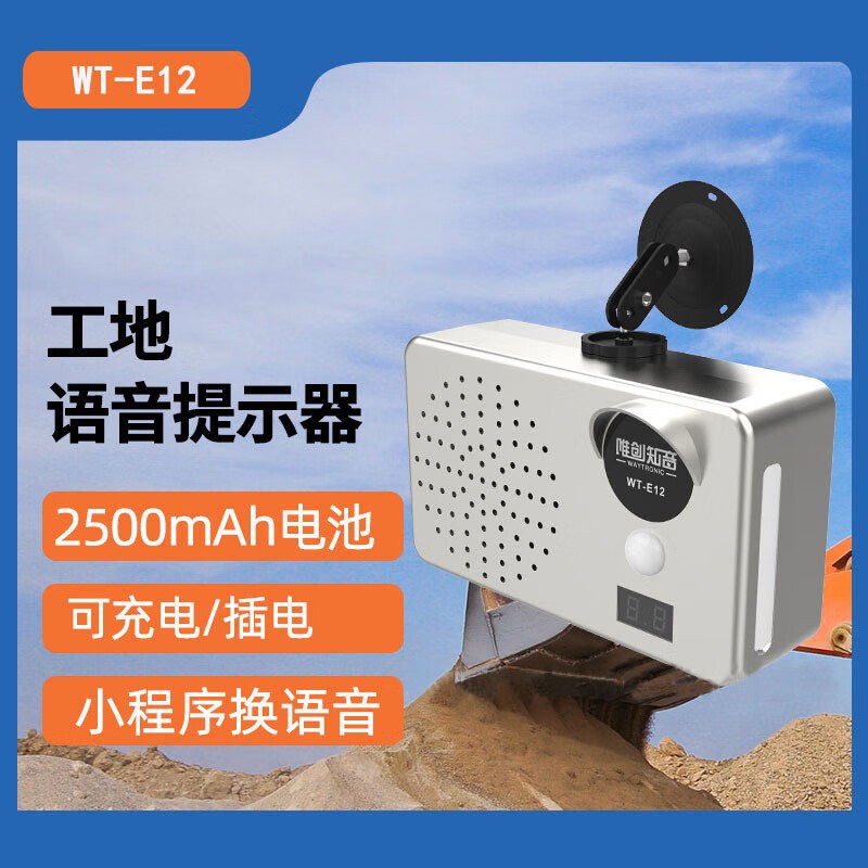 唯创知音 WT-E12可充电工地安全红外线人体感应语音提示警示器 (单位:个)