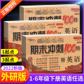 期末冲刺100分二年级一年级三年级四五六下册英语试卷卷全套外研版小学教材同步专项训练练习册单元期中真题模拟考试卷子
