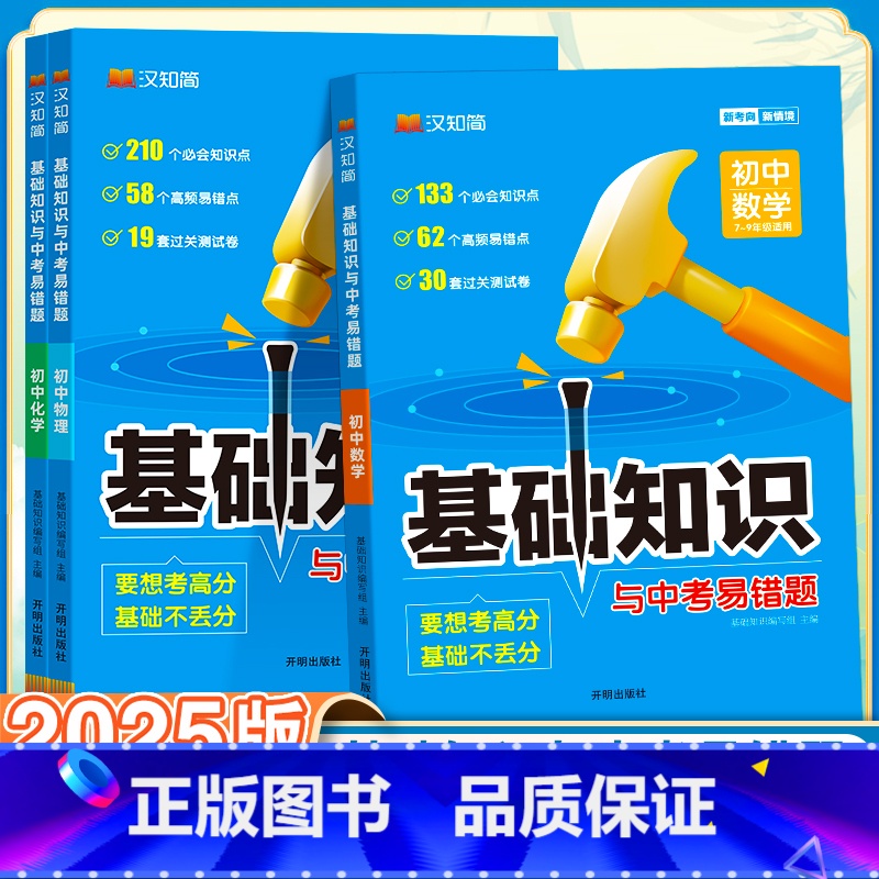 数学+物理+化学-3本套 初中通用 【正版】初中基础知识手册与中考易错题语文数学英语物理化学生物政治历史地理全套人教小四