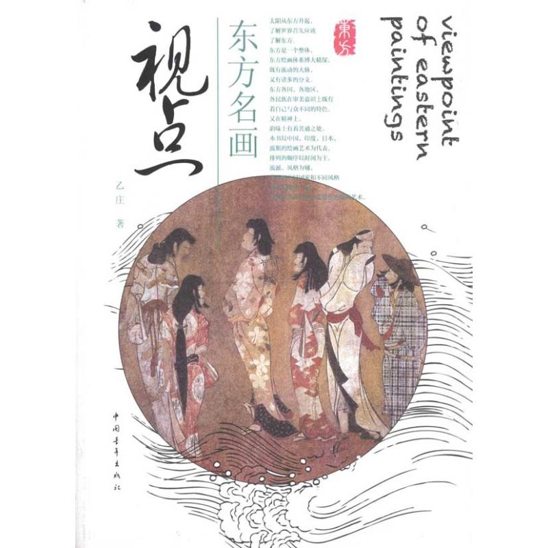 【M】东方名画视点-9787500698692
