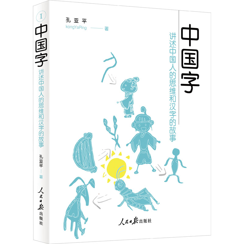 醉染图书中国字 讲述中国人的思维和汉字的故事9787511565990