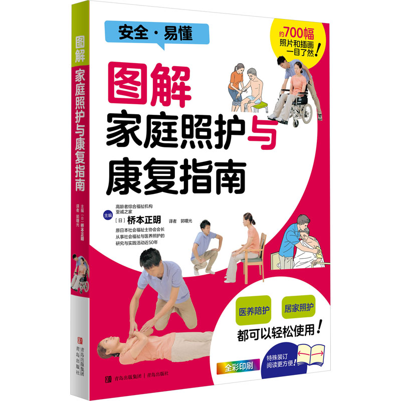[M]图解家庭照护与康复指南-9787573604033高清大图