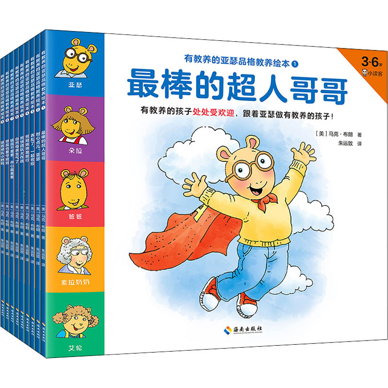 有教养的亚瑟品格教养绘本(3-6岁共9册)