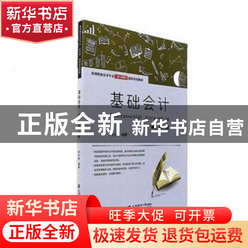 正版 基础会计 朱小英编著 上海财经大学出版社 9787564227869 书高清大图