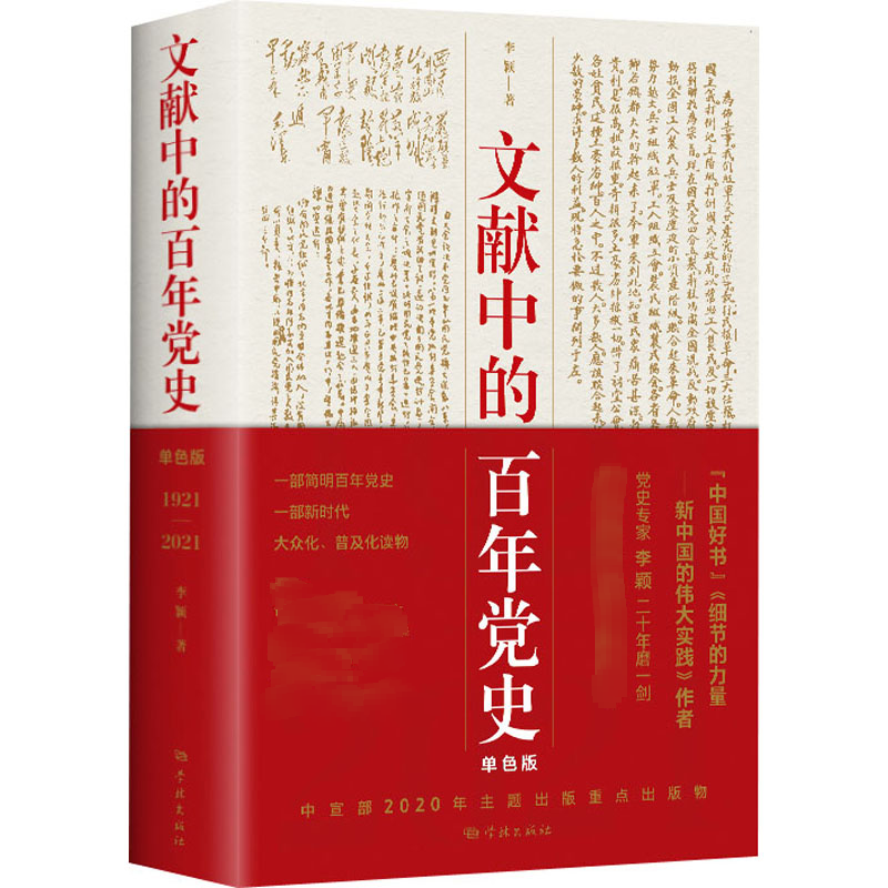 文献中的百年党史高清大图