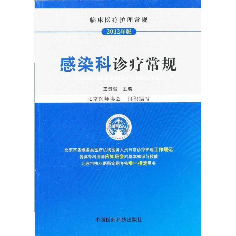 [正版]2012临床医疗护理常规 感染科诊疗常规 王贵强 编 护理专业知识用书 基础护理学三基护士医学类书籍 中国医药科高清大图