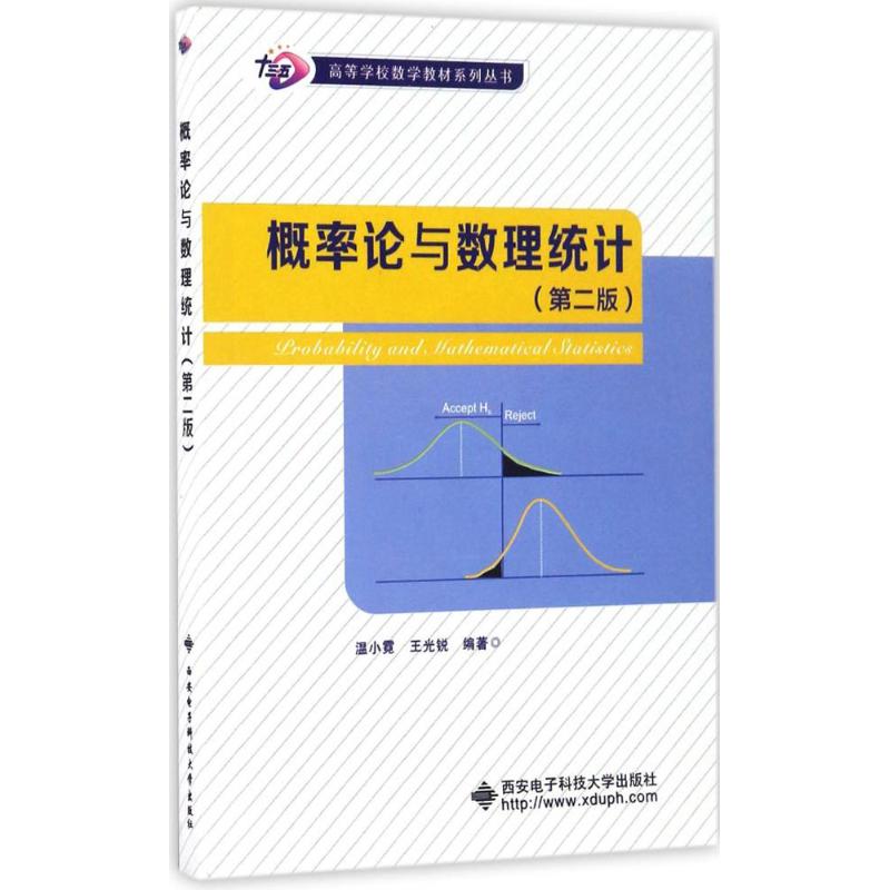 概率论与数理统计(第二版)