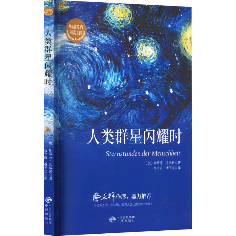 [M]人类群星闪耀时-9787500161950高清大图