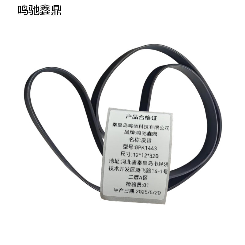 鸣驰鑫鼎 皮带 8PK1443 个高清大图