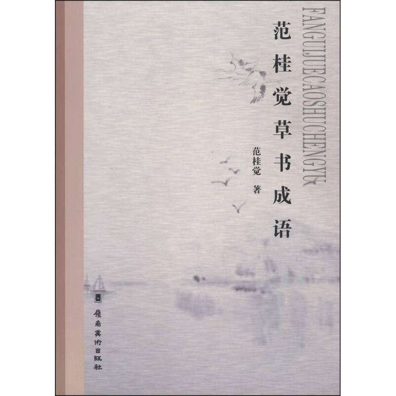 正版新书]范桂觉草书成语范桂觉著9787536252974高清大图