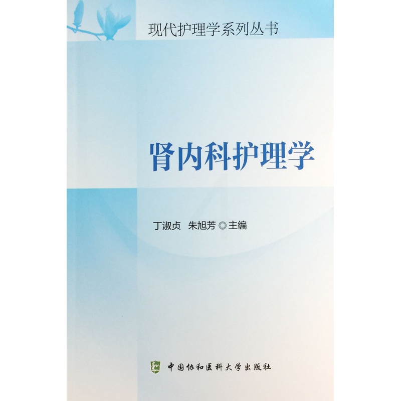 [正版]全新 肾内科护理学 现代护理学系列丛书 丁淑贞 朱旭芳 中国协和医科大学出版社 9787567901254高清大图