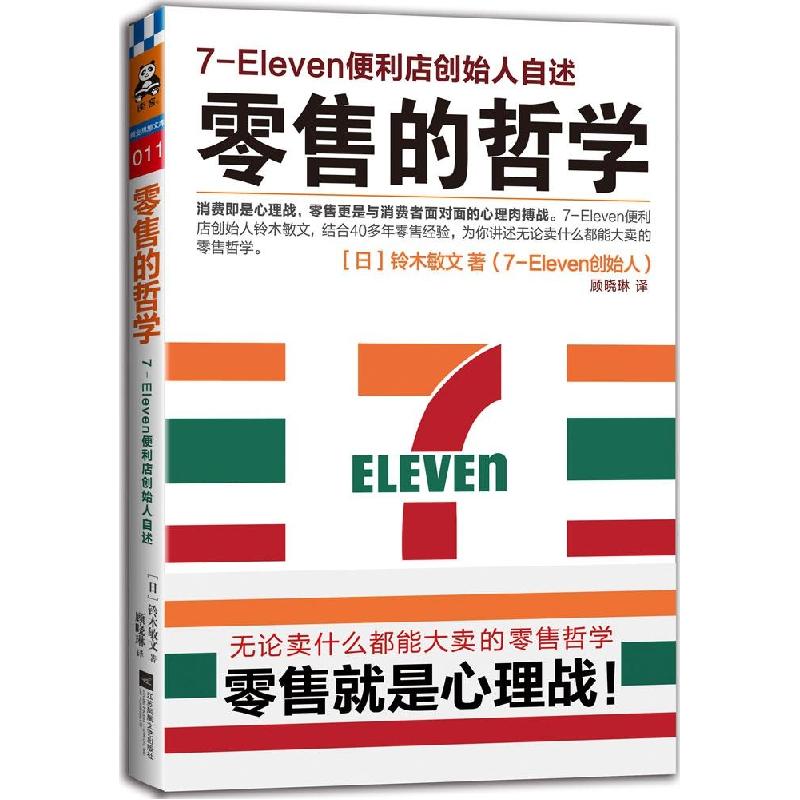 正版新书】零售的哲学:7-Eleven便利店创始人自述(011)铃木敏
