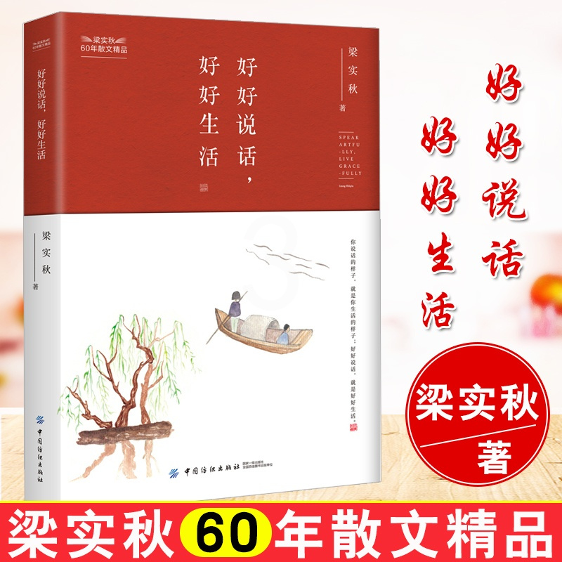 [正版] 好好说话好好生活 梁实秋 成功/励志 口才/演讲/辩论 口才总论书籍 中国纺织出版社
