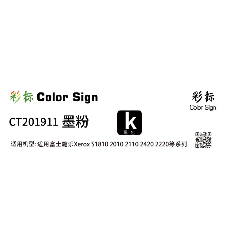 彩标 CT201911 约10000页 适用富士施乐Xerox S1810 2010 墨粉 (计价单位:只) 黑色高清大图