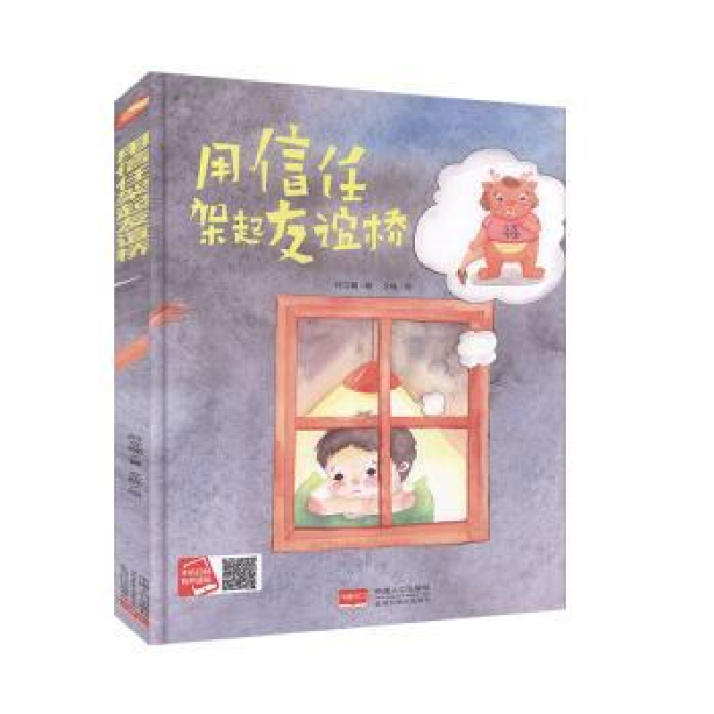 诺森用信任架起友谊桥何文楠著9787510168161中国人口出版社