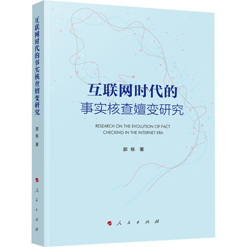 醉染图书互联网时代的事实核查嬗变研究9787010777