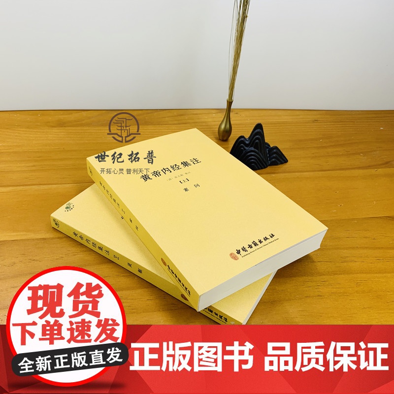 正版 黄帝内经集注(上下册)张志聪/五运六气天文历法基础知识黄帝内经太素问详注直讲全集类经中医天体轨道运行论书籍高清大图